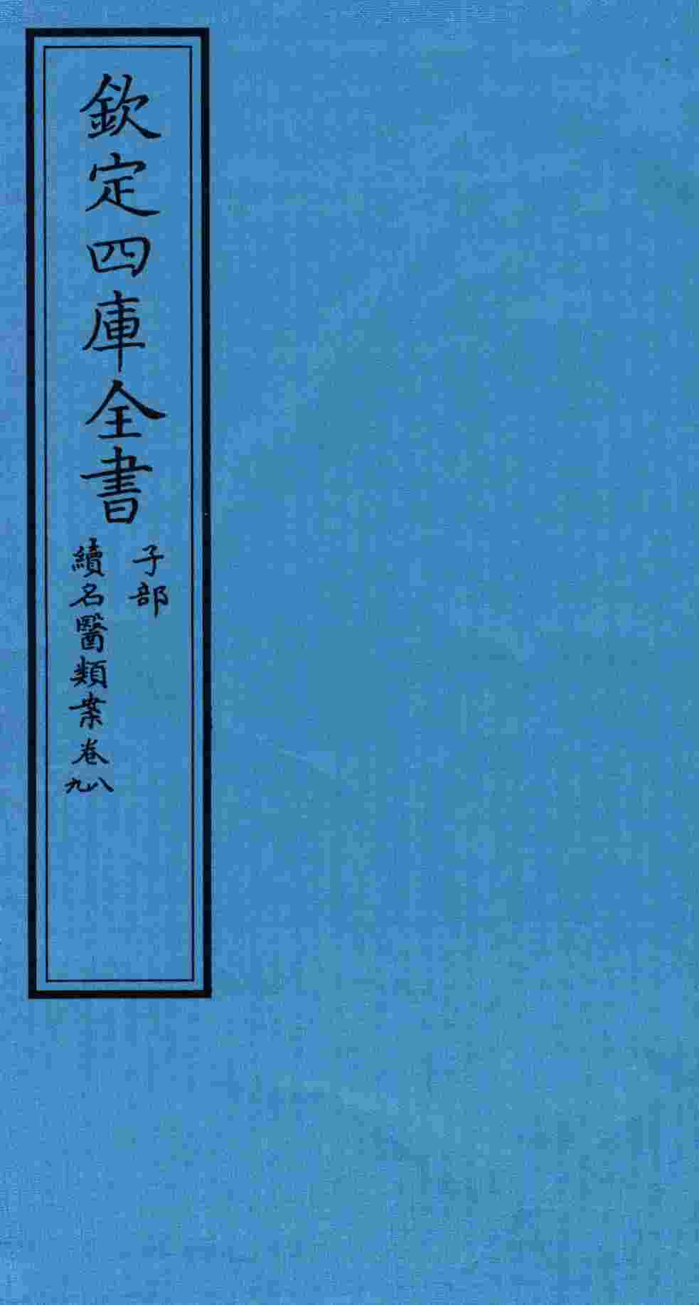 钦定四库全书  子部  续名医类案  卷8-9